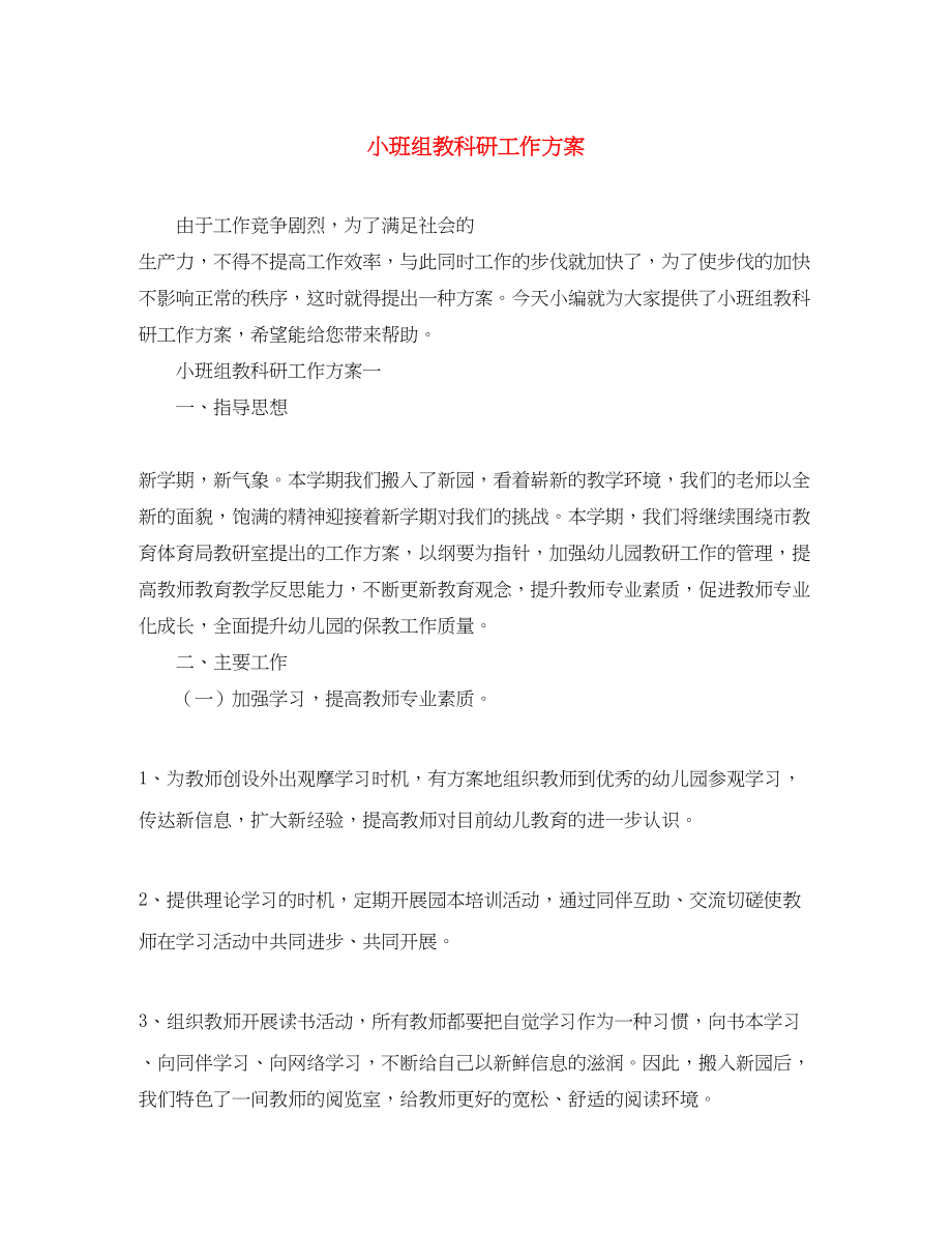 2023年小班组教科研工作计划.docx_第1页