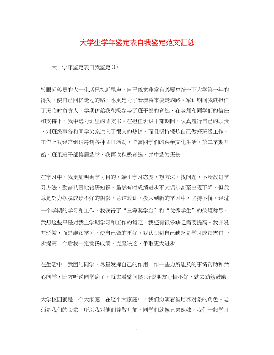 2023年大学生学鉴定表自我鉴定范文汇总.docx_第1页