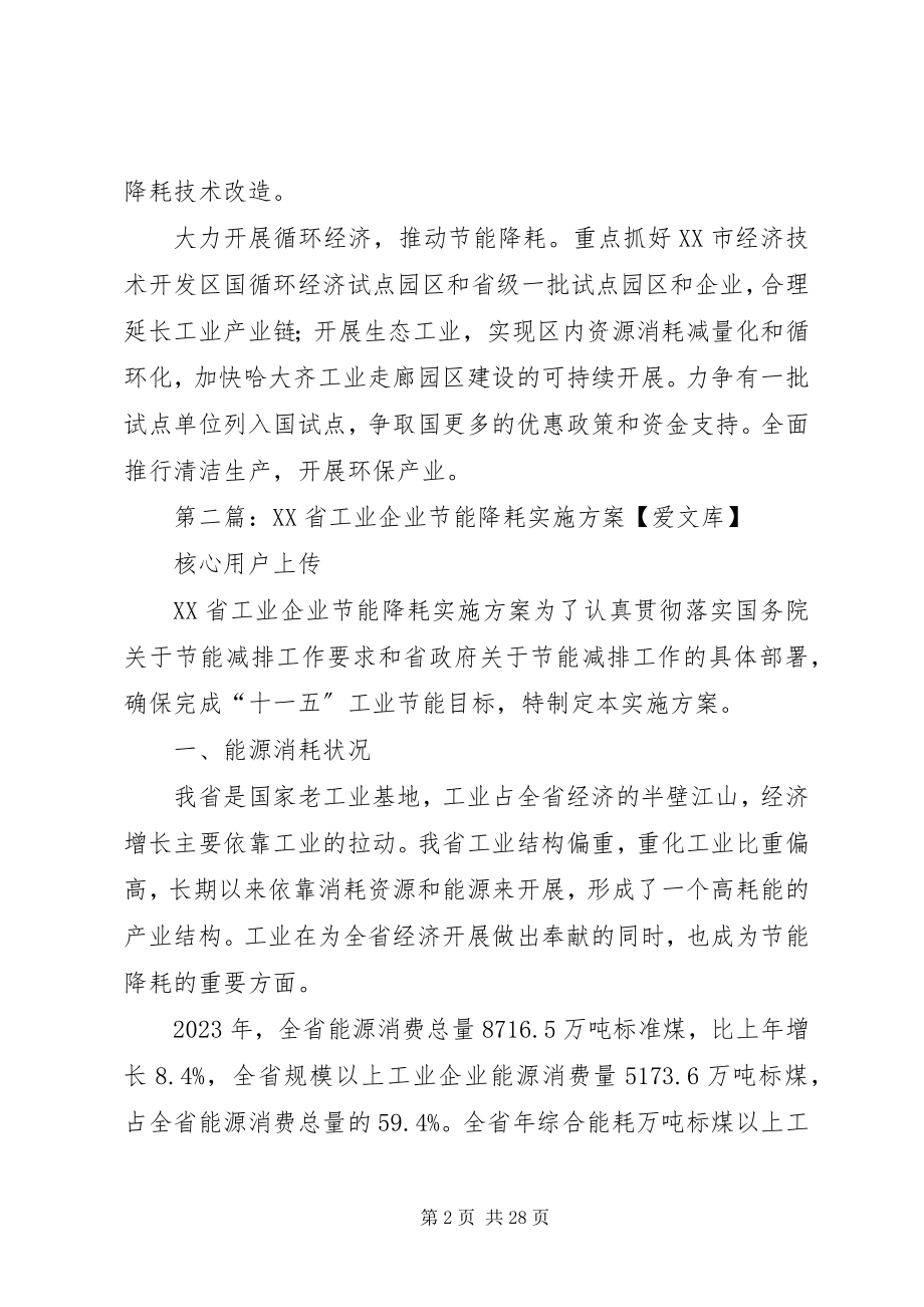 2023年工业企业节能降耗实施方案.docx_第2页