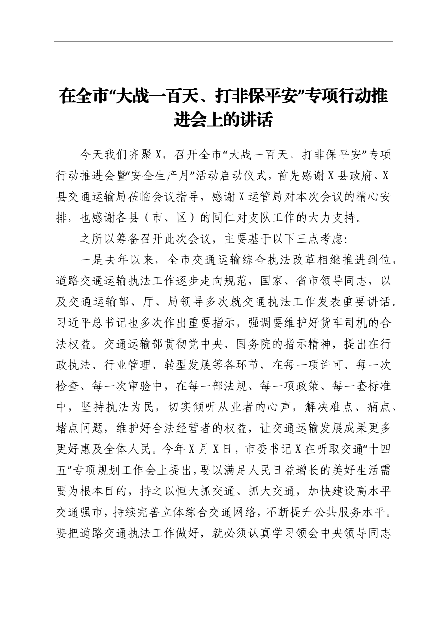 在全市“大战一百天、打非保平安”专项行动推进会上的讲话.docx_第1页