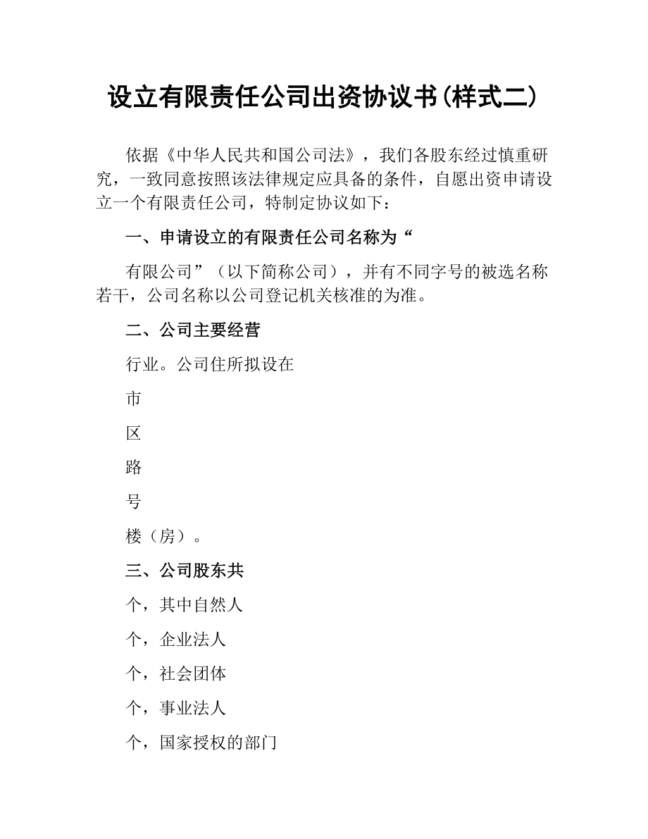 设立有限责任公司出资协议书(样式二).docx_第1页