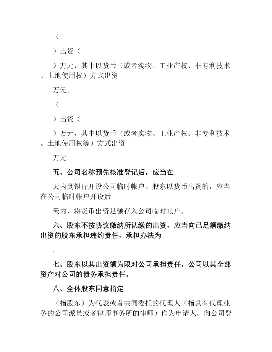 设立有限责任公司出资协议书(样式二).docx_第3页