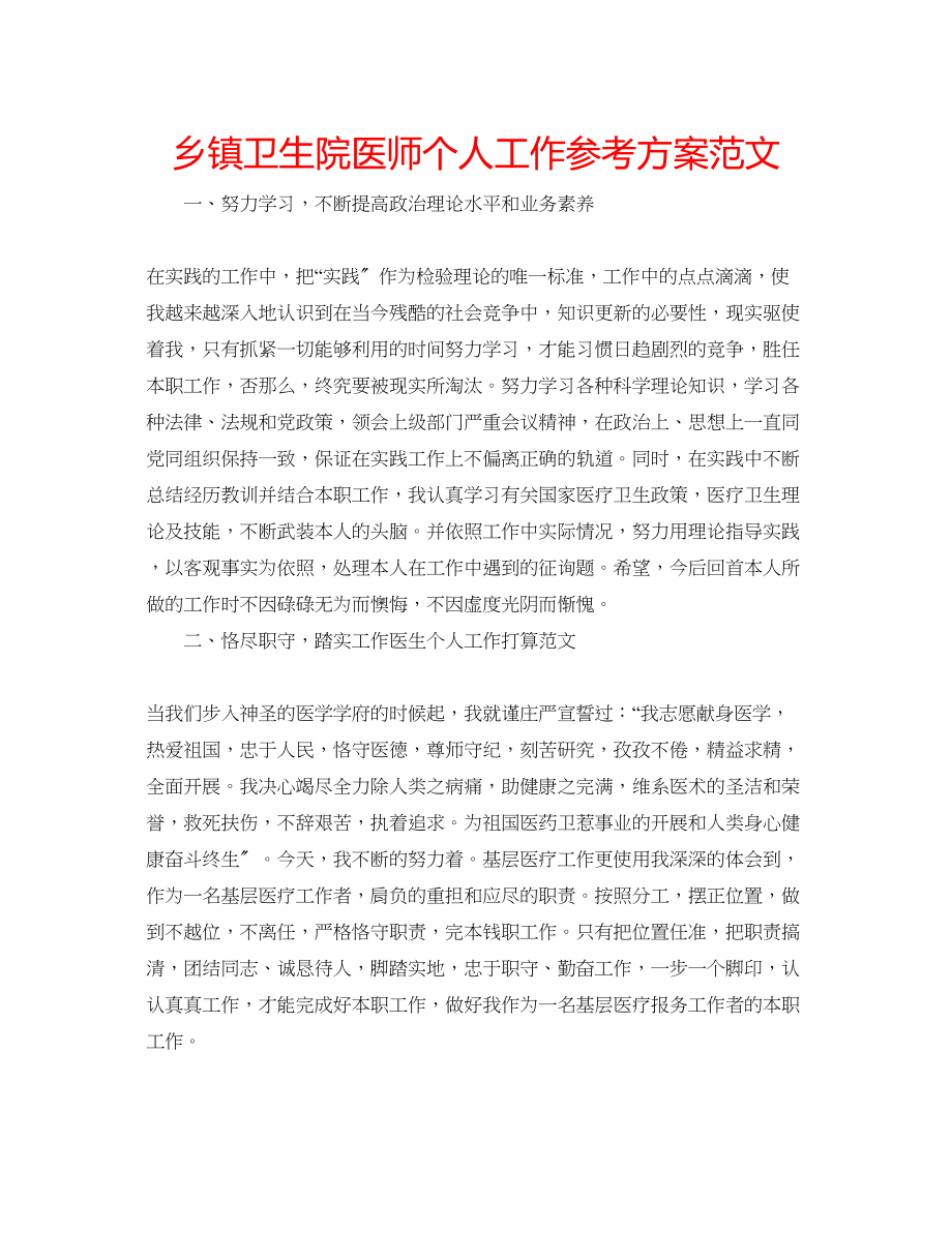 2023年乡镇卫生院医师个人工作计划范文.docx_第1页