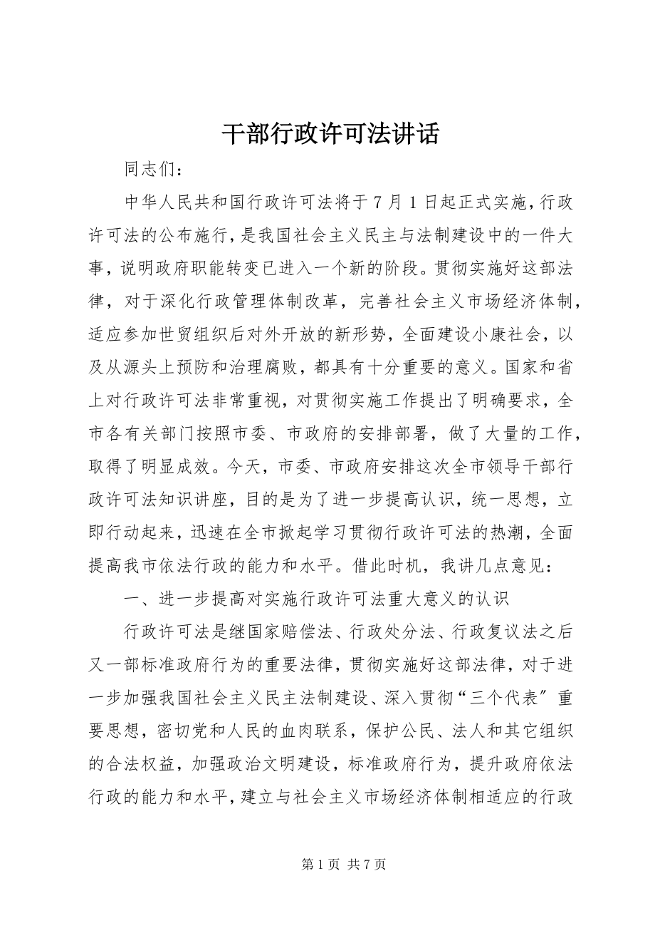 2023年干部行政许可法致辞.docx_第1页