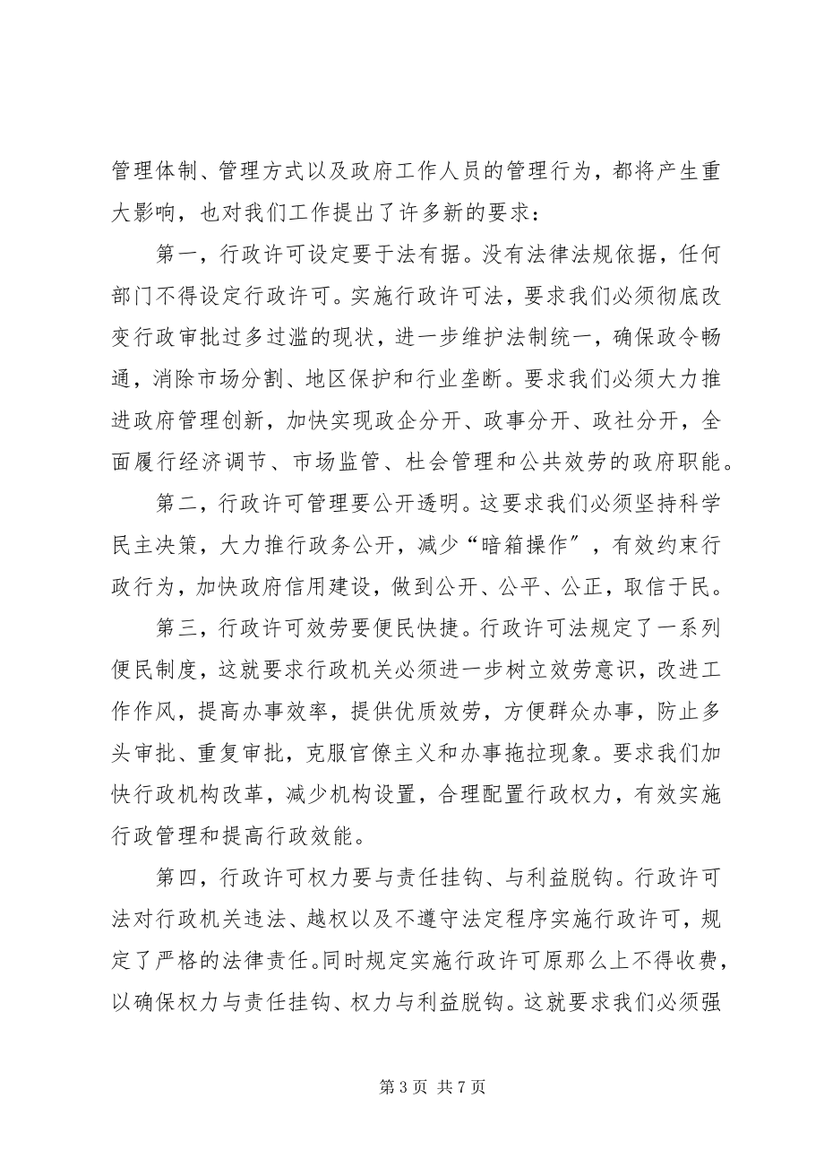 2023年干部行政许可法致辞.docx_第3页