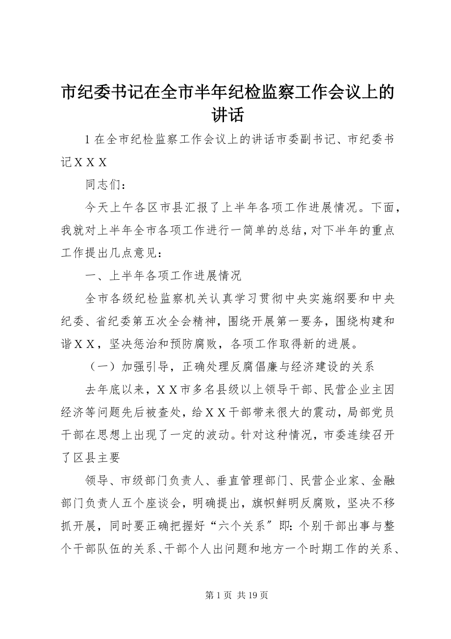 2023年市纪委书记在全市半年纪检监察工作会议上的致辞.docx_第1页