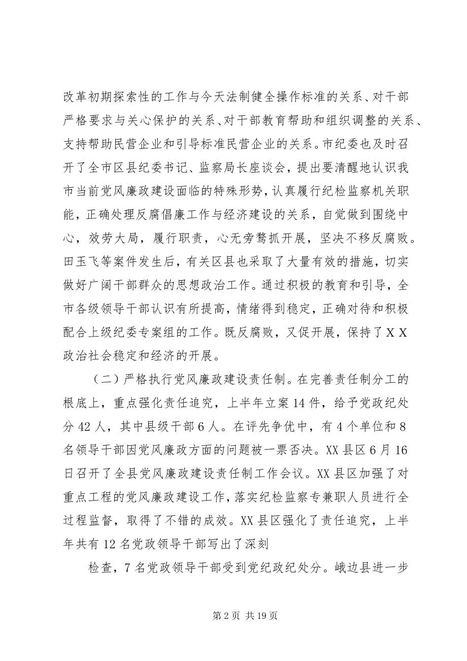 2023年市纪委书记在全市半年纪检监察工作会议上的致辞.docx_第2页