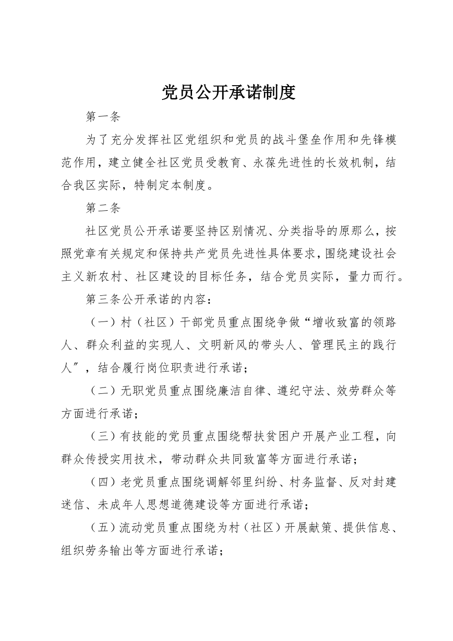 2023年党员公开承诺制度.docx_第1页