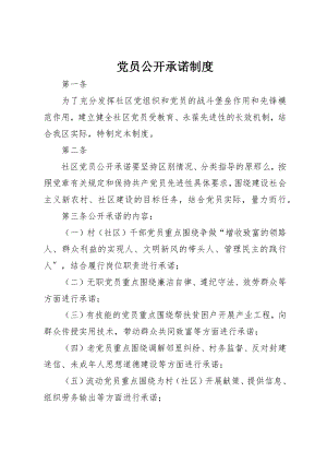 2023年党员公开承诺制度.docx