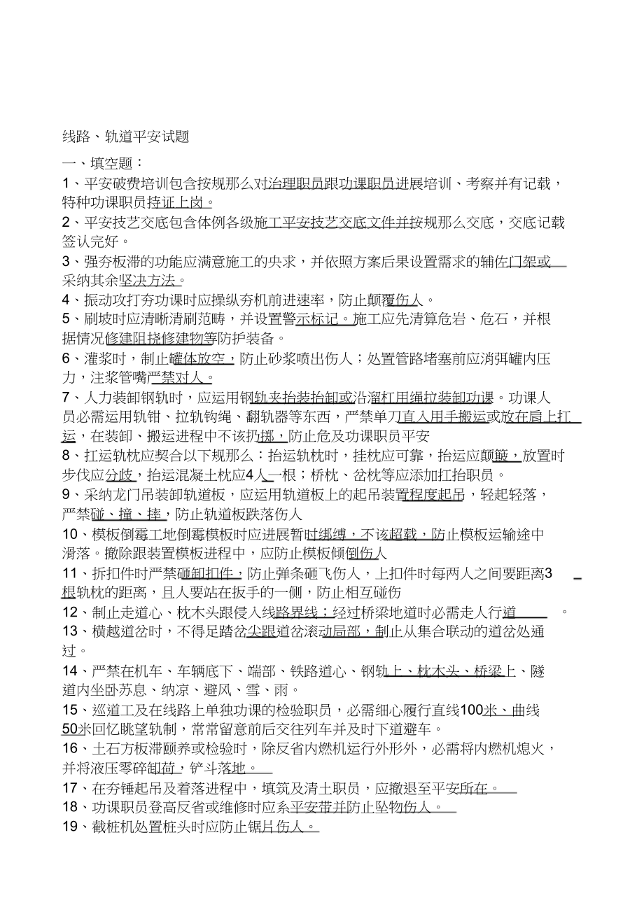 2023年铁路工务线路轨道安全培训试题.docx_第1页