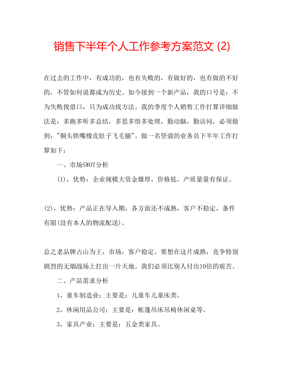 2023年销售下半个人工作计划范文2.docx_第1页