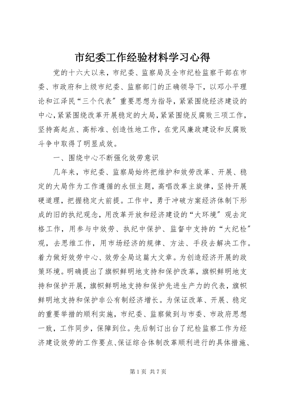 2023年市纪委工作经验材料学习心得.docx_第1页