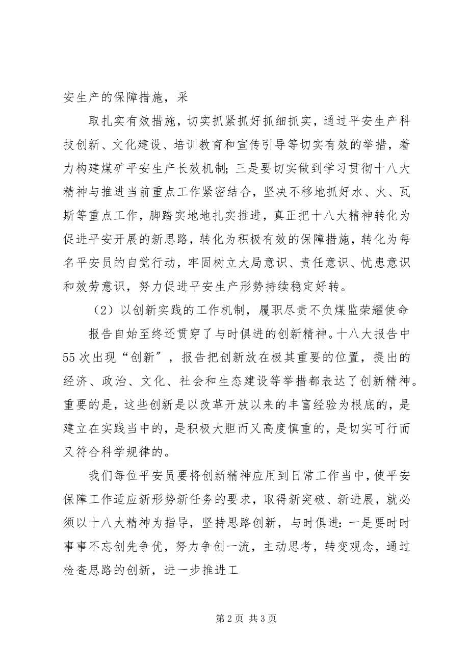 2023年学习十八大心得体会之安检科长篇.docx_第2页