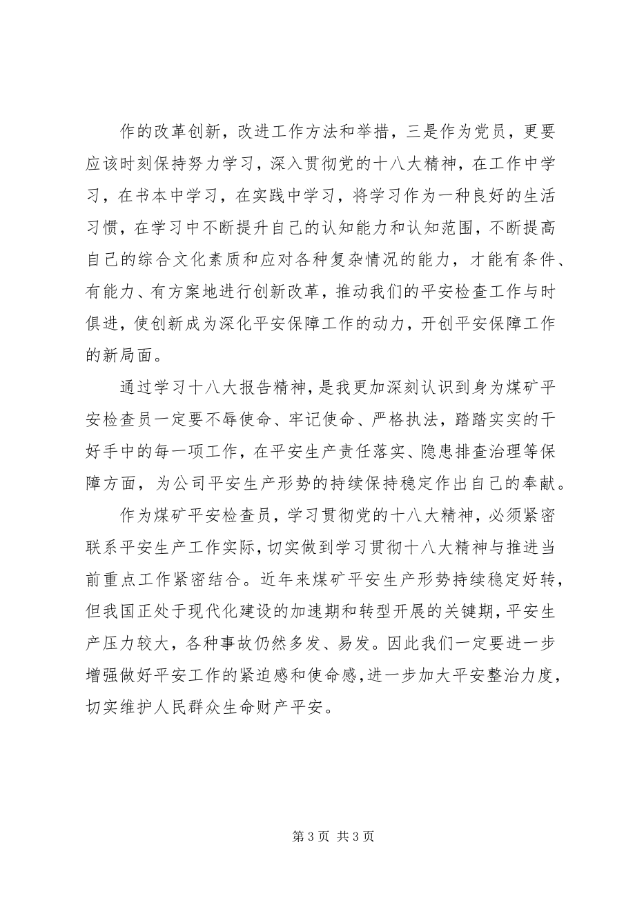 2023年学习十八大心得体会之安检科长篇.docx_第3页