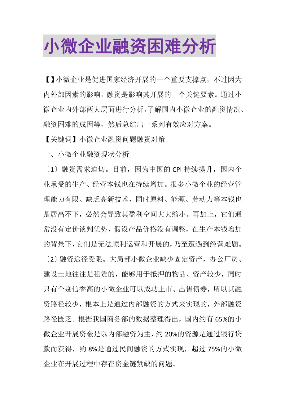 2023年小微企业融资困难分析.doc_第1页