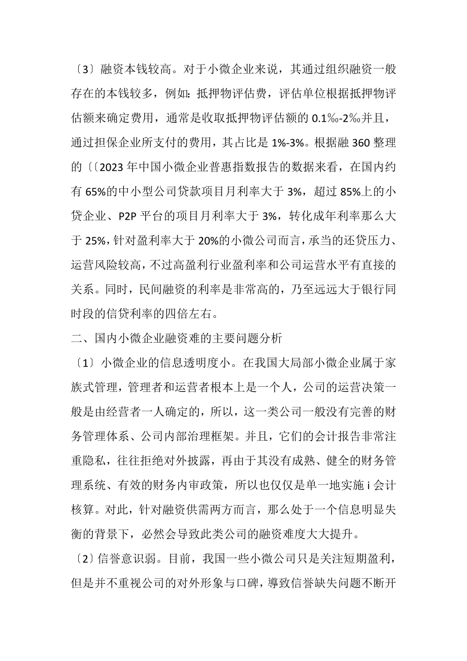 2023年小微企业融资困难分析.doc_第2页