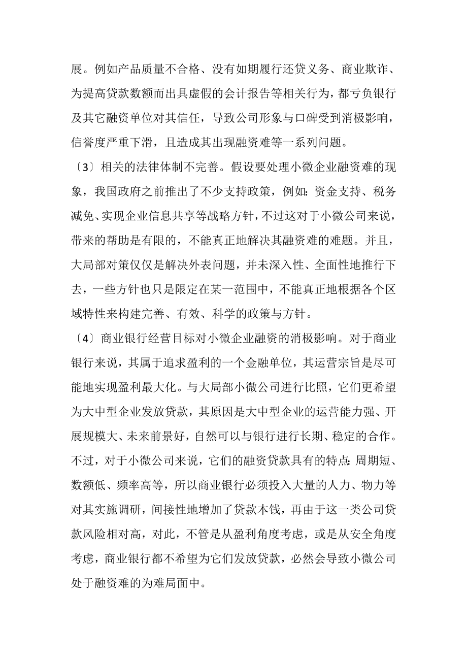 2023年小微企业融资困难分析.doc_第3页