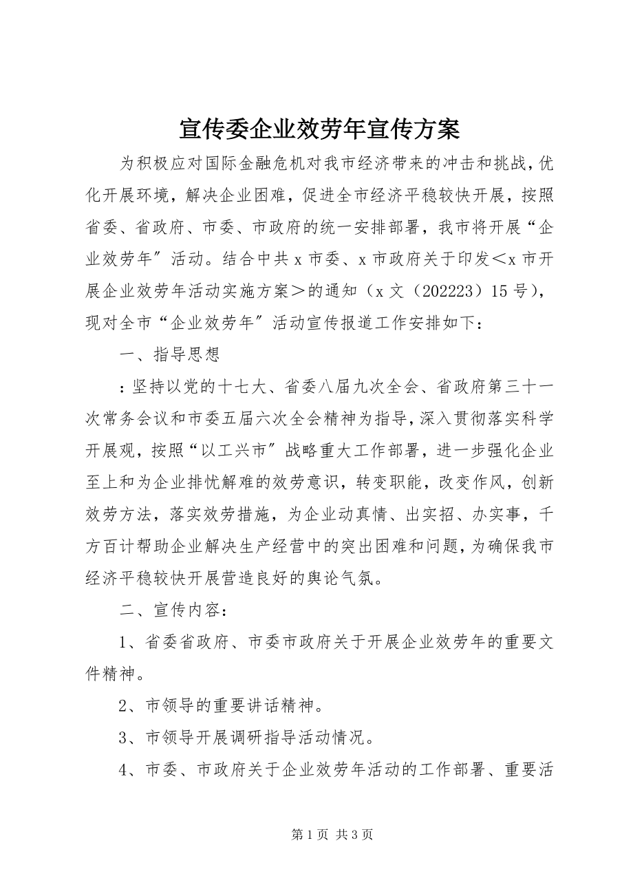 2023年宣传委企业服务年宣传方案.docx_第1页