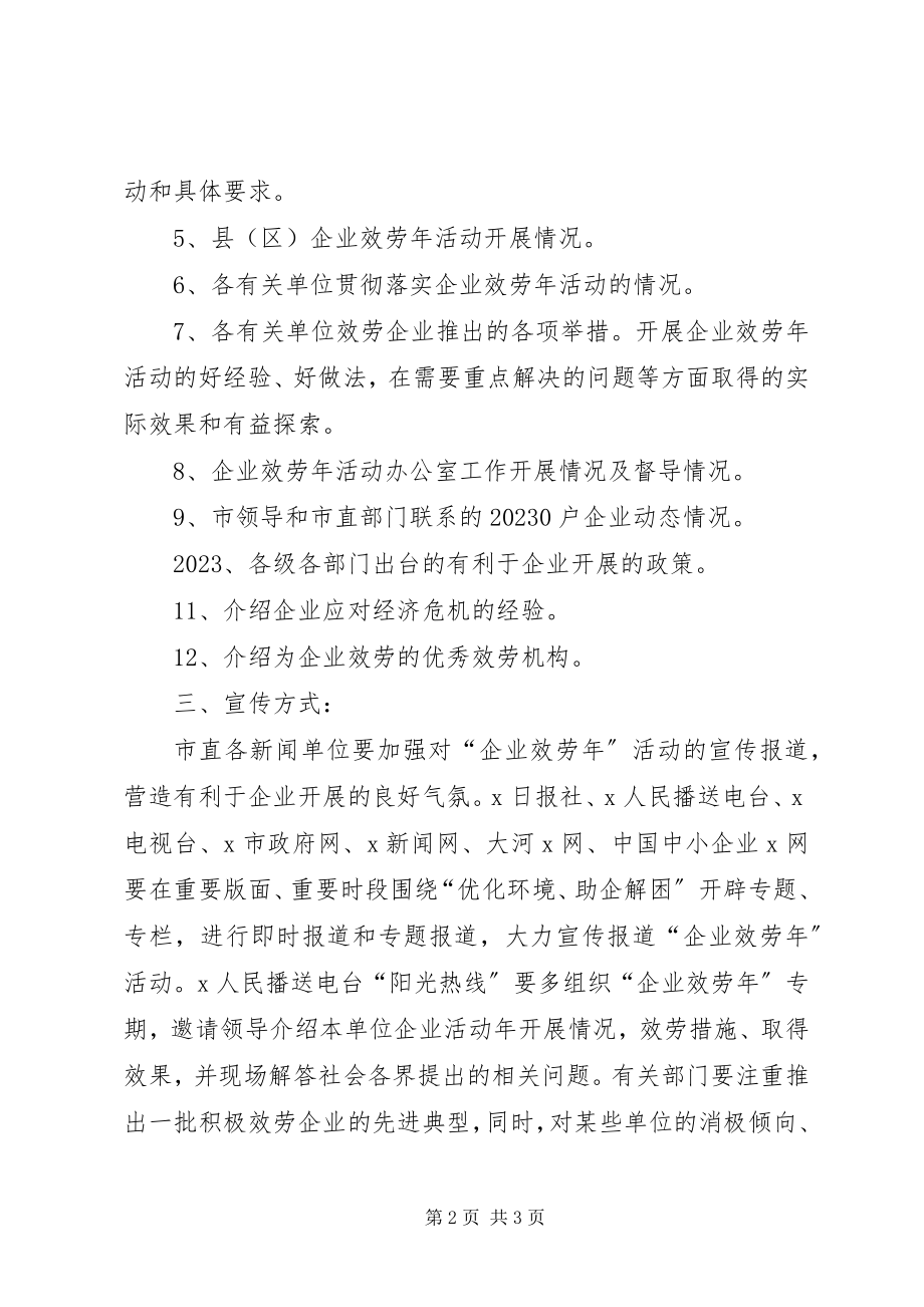 2023年宣传委企业服务年宣传方案.docx_第2页