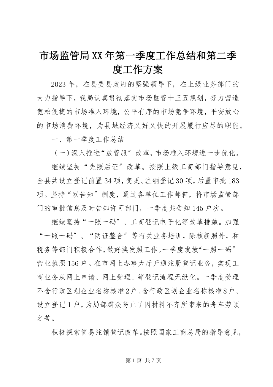 2023年市场监管局第一季度工作总结和第二季度工作计划.docx_第1页