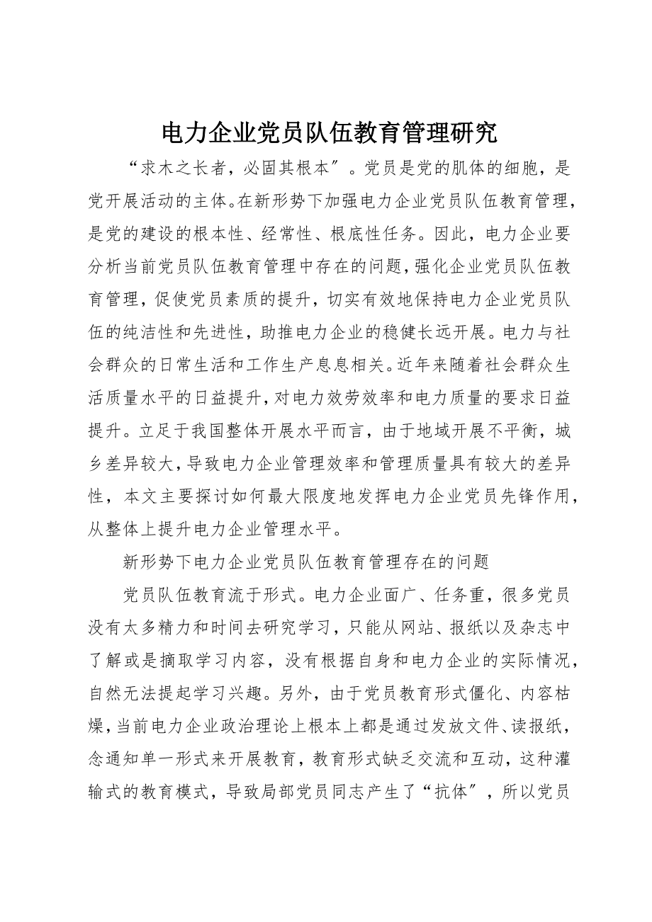 2023年电力企业党员队伍教育管理研究新编.docx_第1页