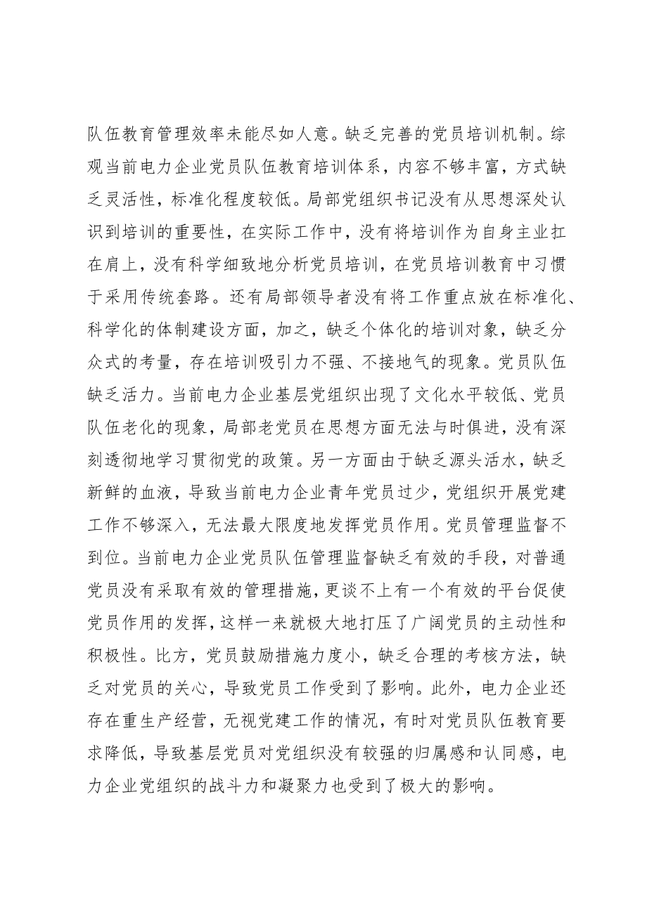 2023年电力企业党员队伍教育管理研究新编.docx_第2页