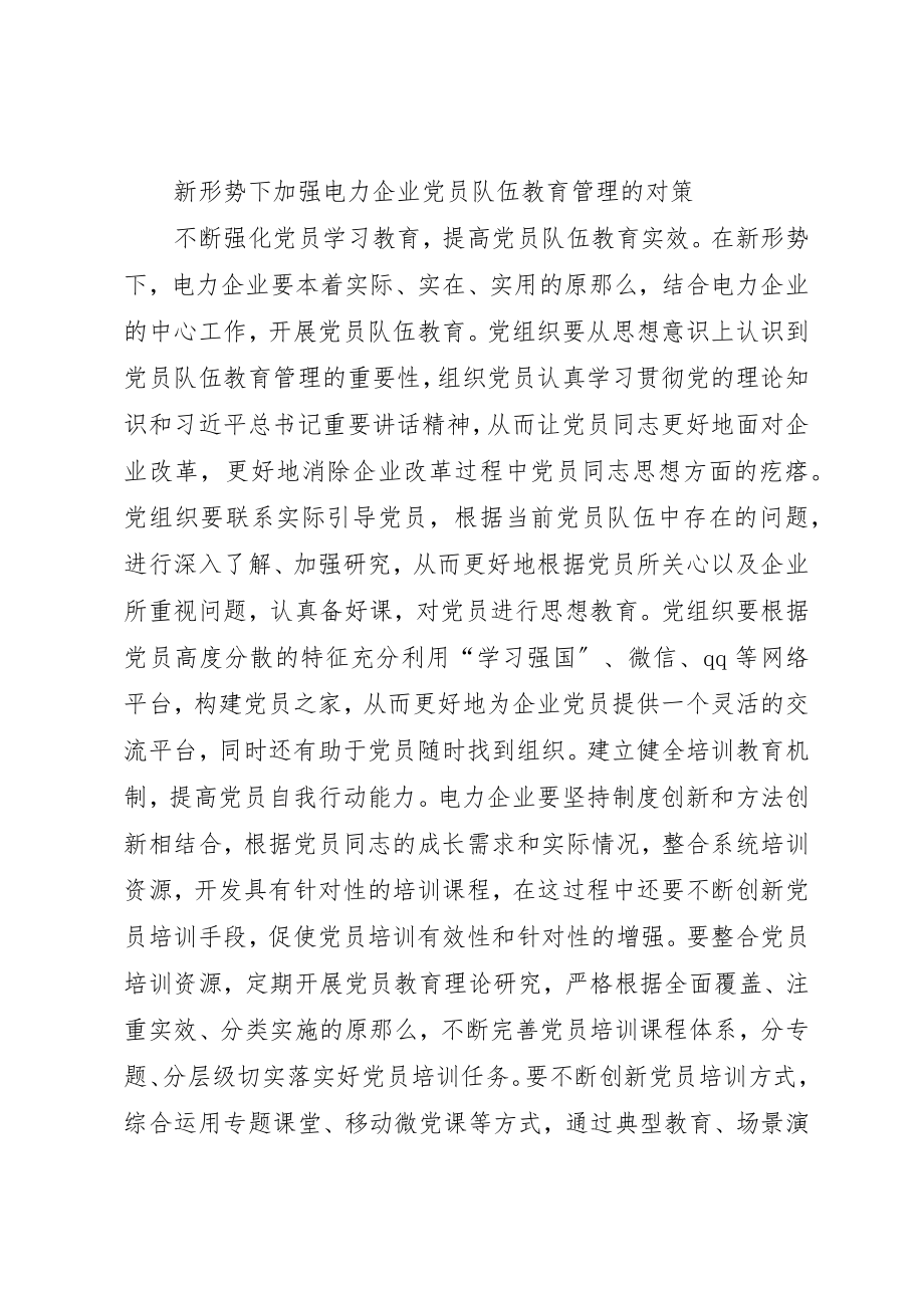 2023年电力企业党员队伍教育管理研究新编.docx_第3页