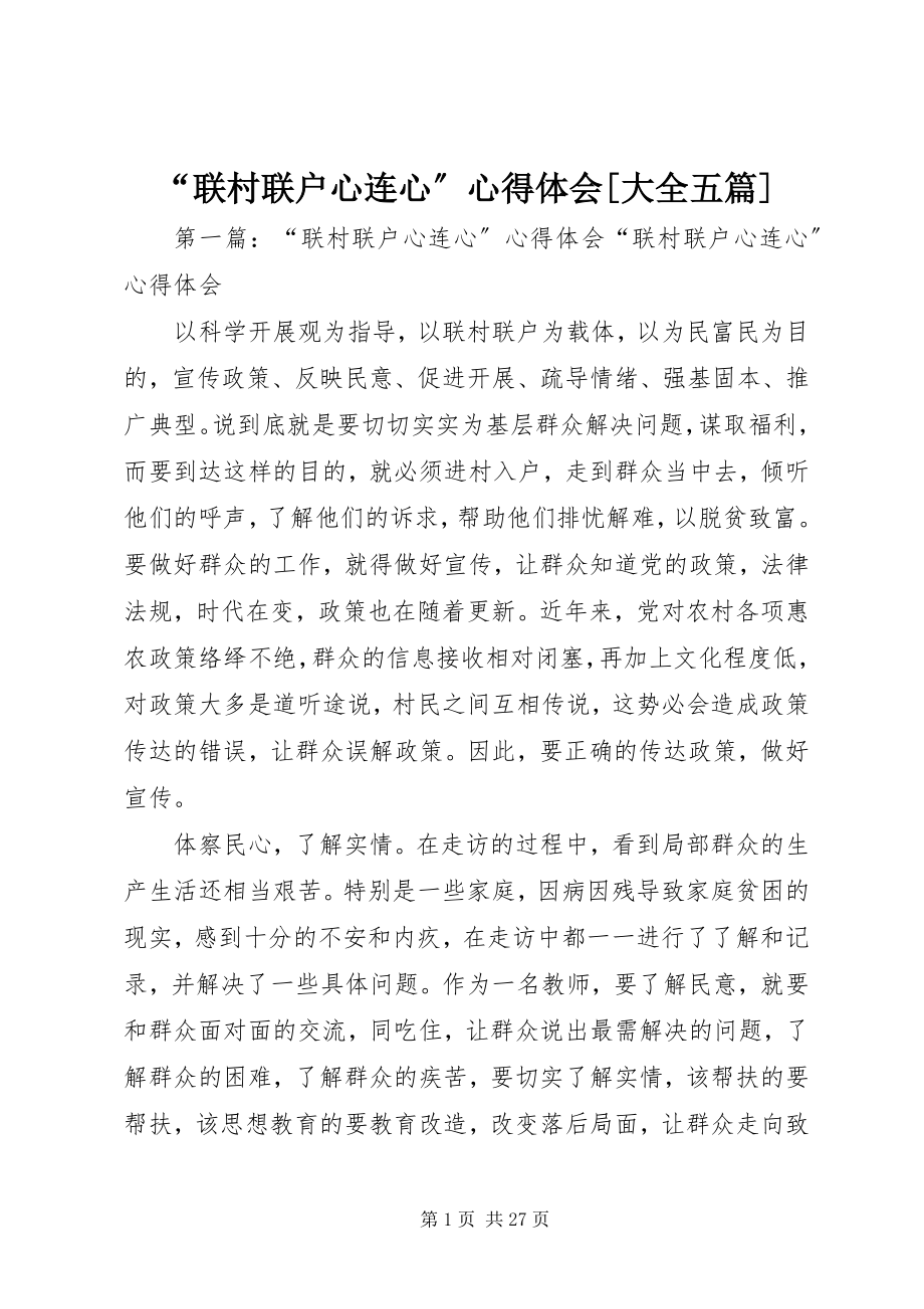 2023年“联村联户心连心”心得体会大全五篇新编.docx_第1页