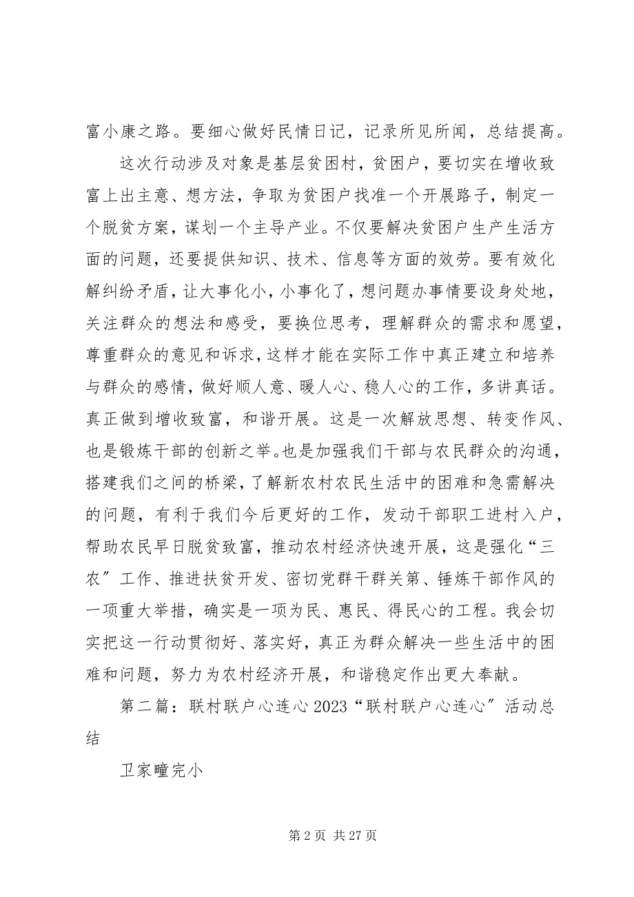 2023年“联村联户心连心”心得体会大全五篇新编.docx_第2页