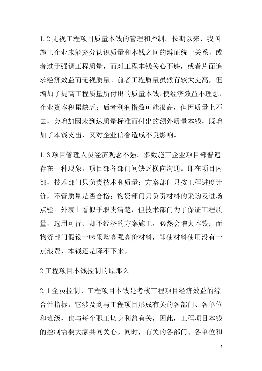 2023年绿洲在建施工项目成本控制方法探讨 2.doc_第2页