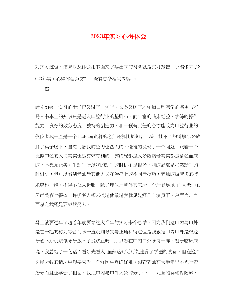 2023年实习心得体会3.docx_第1页