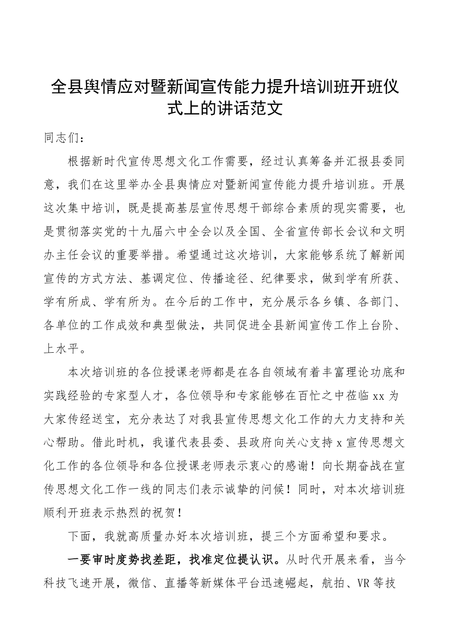 2023年培训讲话x宣传能力提升培训班开班仪式上的讲话.docx_第1页