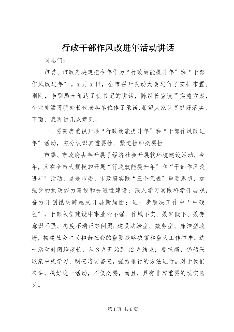 2023年行政干部作风改进活动致辞.docx_第1页