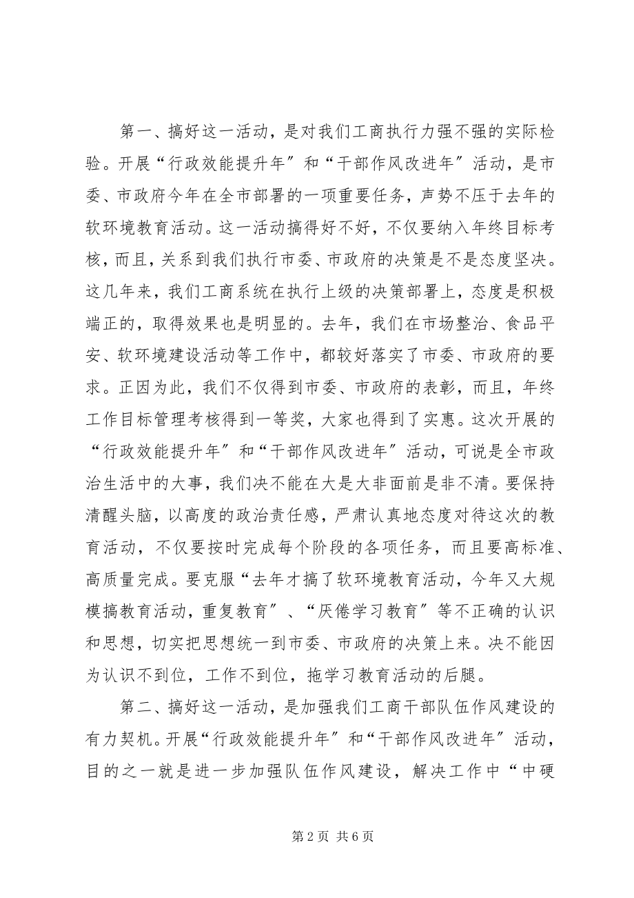 2023年行政干部作风改进活动致辞.docx_第2页