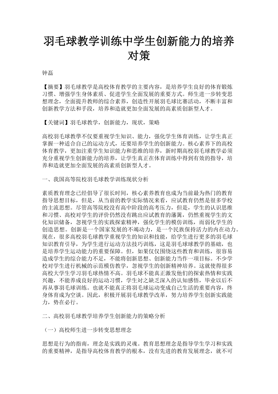 2023年羽毛球教学训练中学生创新能力的培养对策.doc_第1页