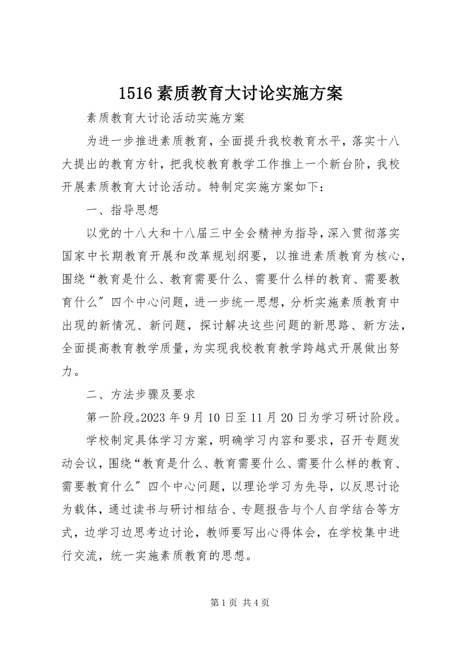 2023年素质教育大讨论实施方案.docx_第1页