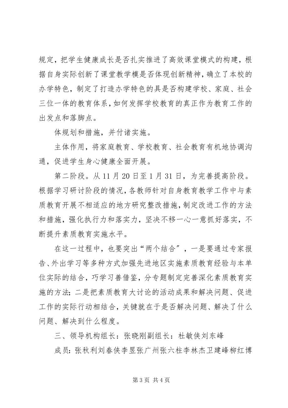 2023年素质教育大讨论实施方案.docx_第3页