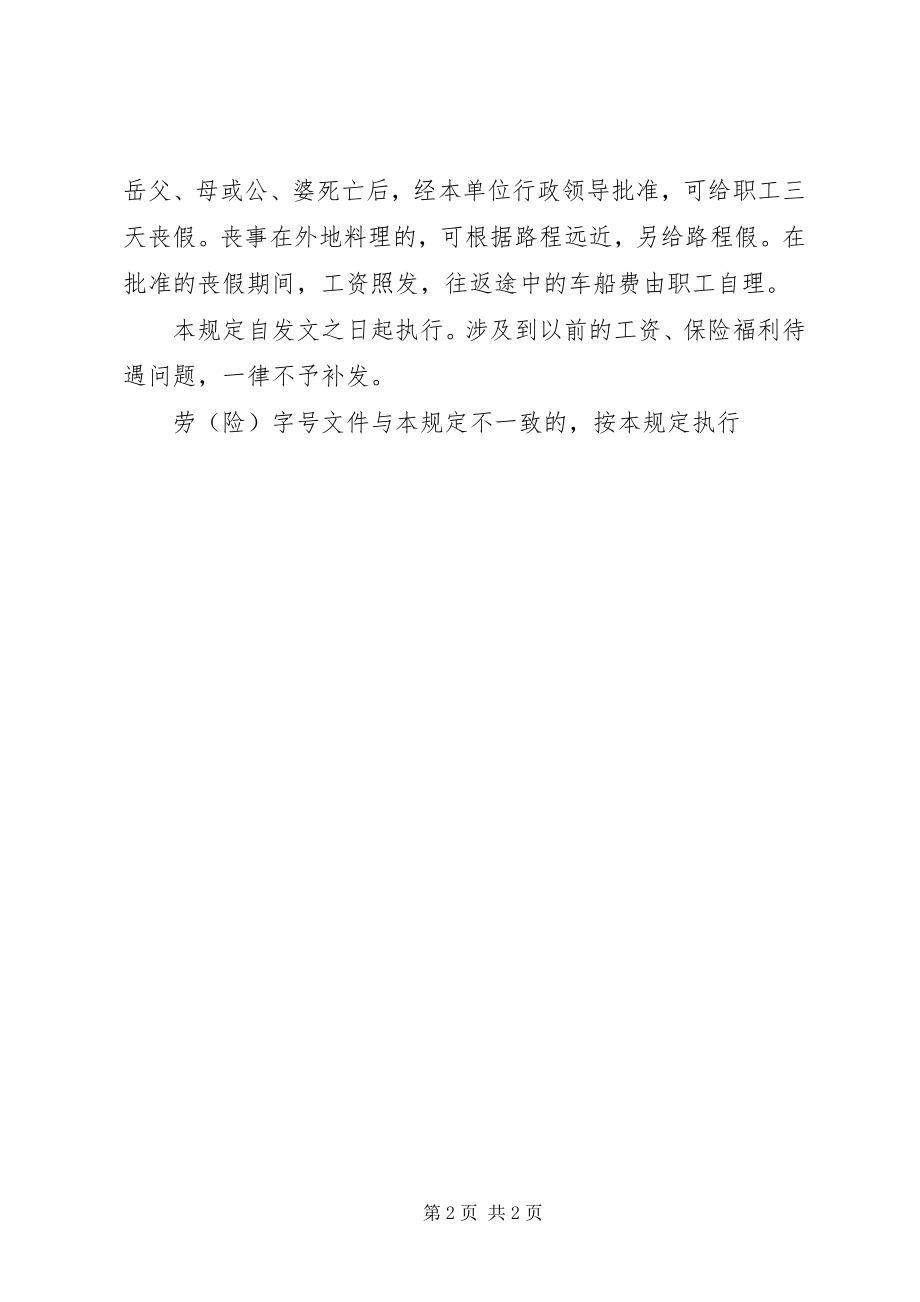 2023年劳动保险具体问题规定新编.docx_第2页