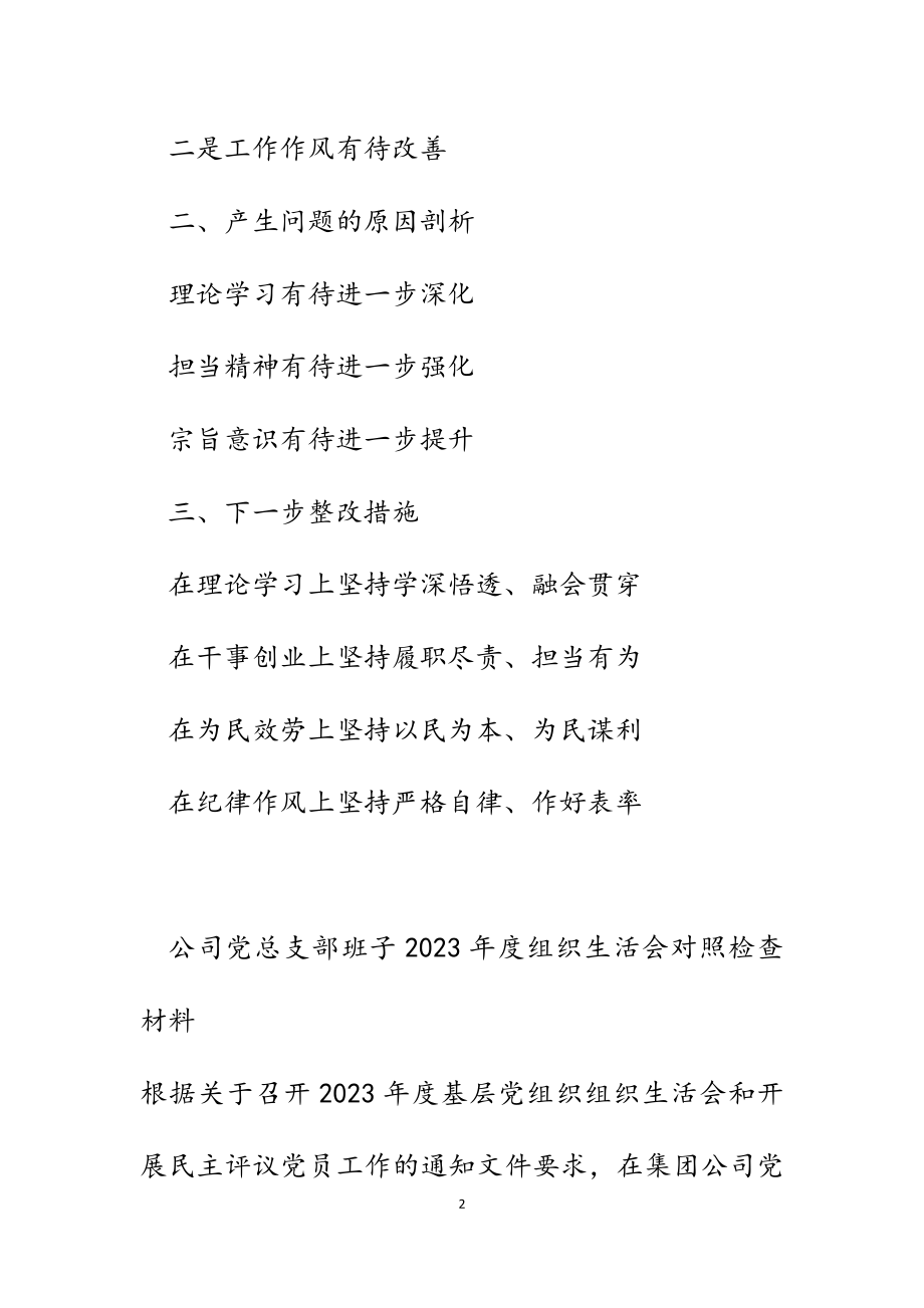 公司党总支部班子2023年度组织生活会对照检查材料.docx_第2页