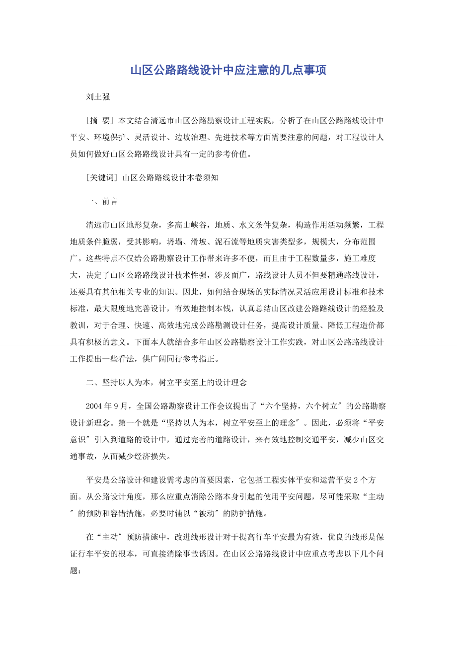 2023年山区公路路线设计中应注意的几点事项.docx_第1页