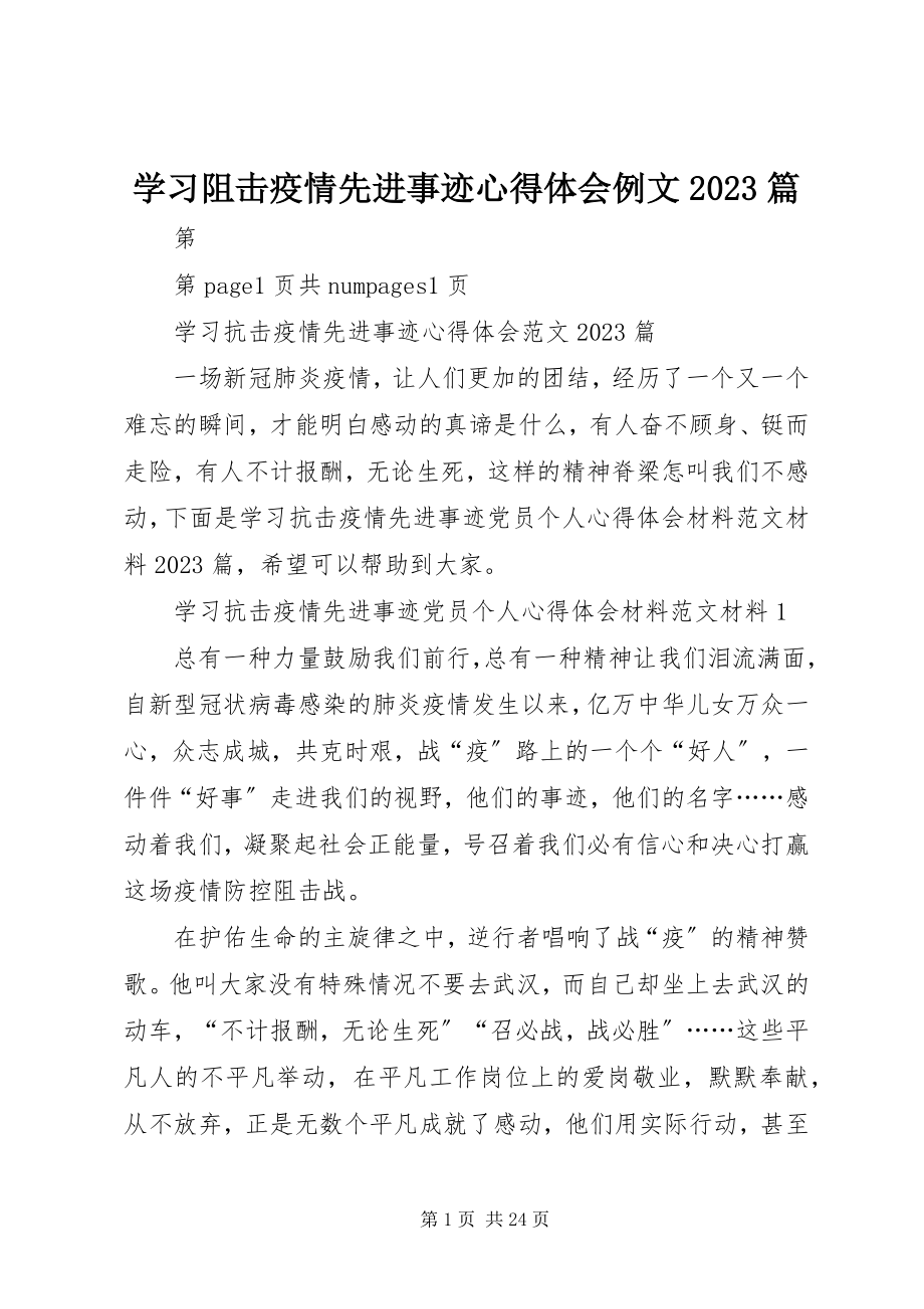 2023年学习阻击疫情先进事迹心得体会例文10篇.docx_第1页