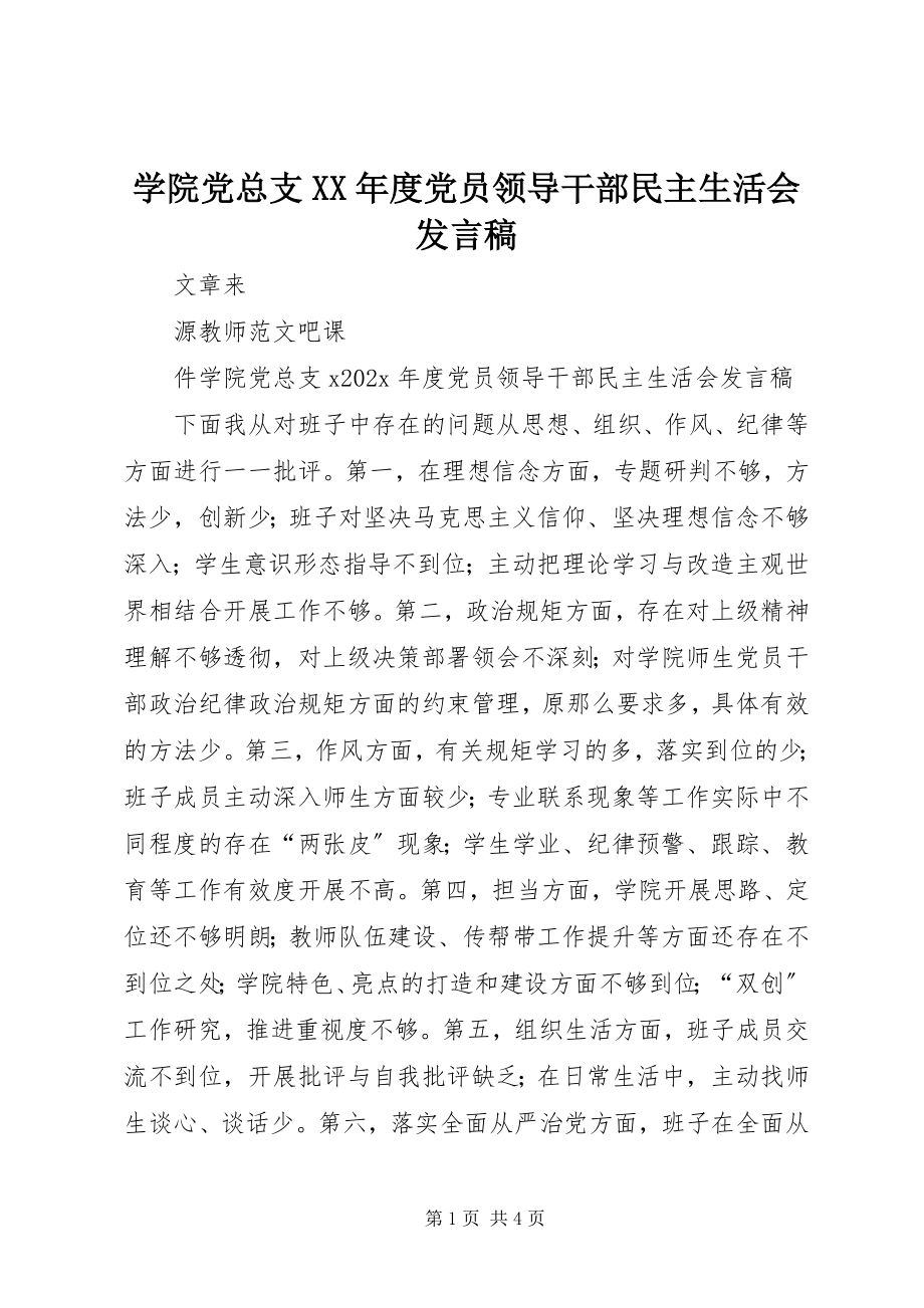 2023年学院党总支度党员领导干部民主生活会讲话稿.docx_第1页