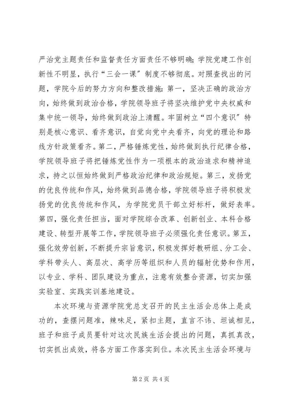 2023年学院党总支度党员领导干部民主生活会讲话稿.docx_第2页