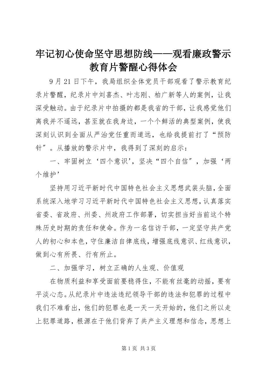 2023年牢记初心使命坚守思想防线观看廉政警示教育片《警醒》心得体会.docx_第1页