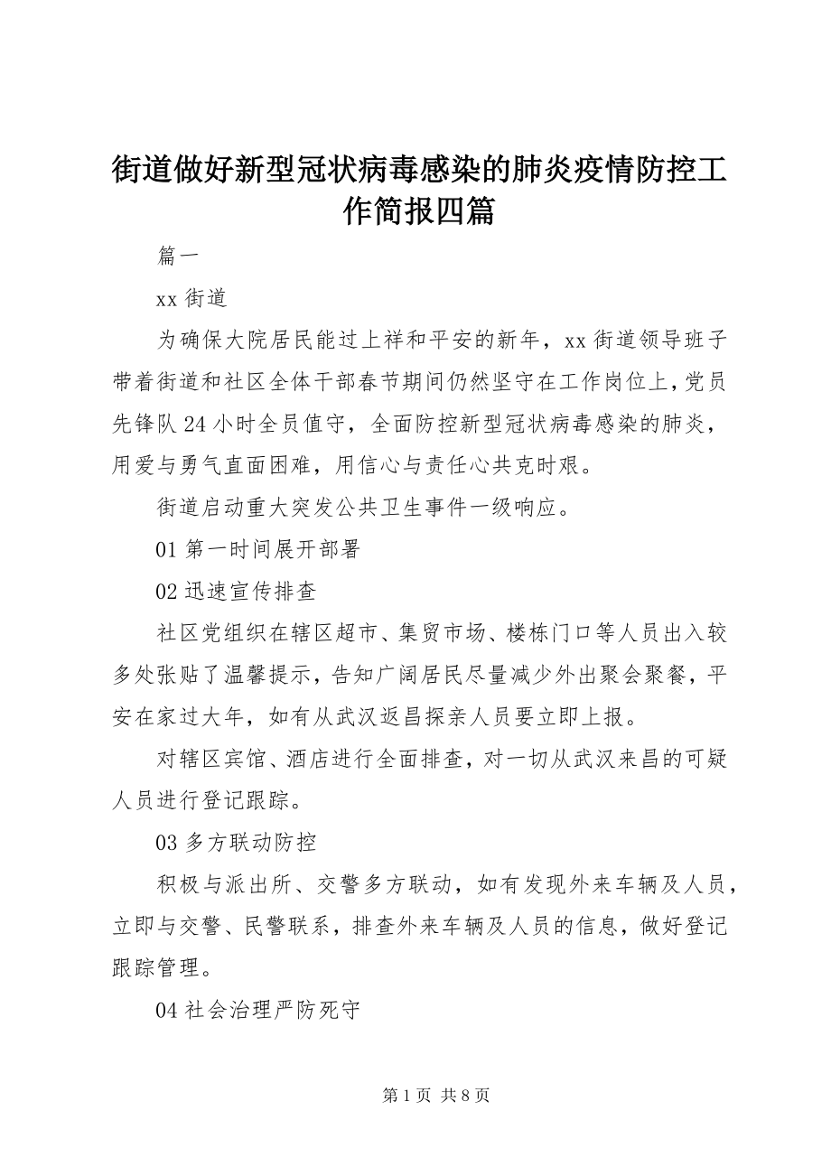 2023年街道做好新型冠状病毒感染的肺炎疫情防控工作简报四篇.docx_第1页