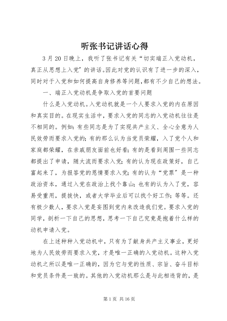 2023年听张书记致辞心得.docx_第1页