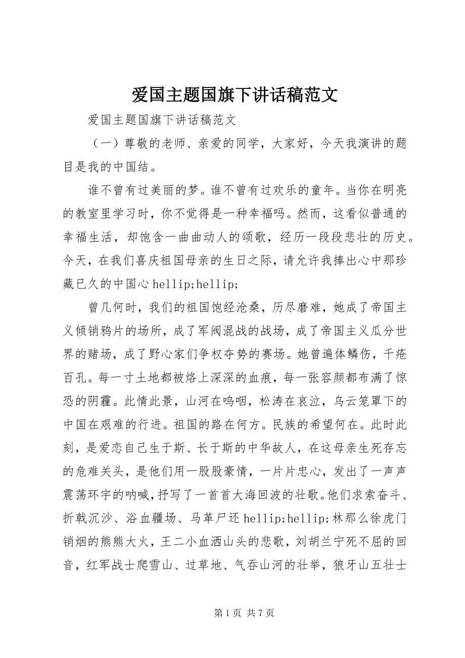 2023年爱国主题国旗下致辞稿新编.docx_第1页