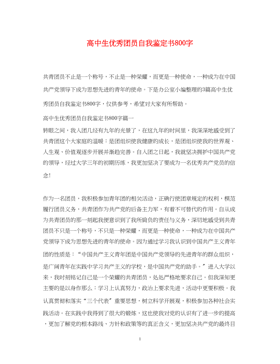 2023年高中生优秀团员自我鉴定书800字.docx_第1页