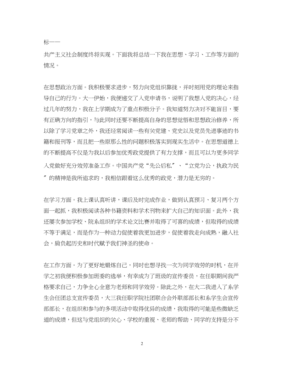 2023年高中生优秀团员自我鉴定书800字.docx_第2页