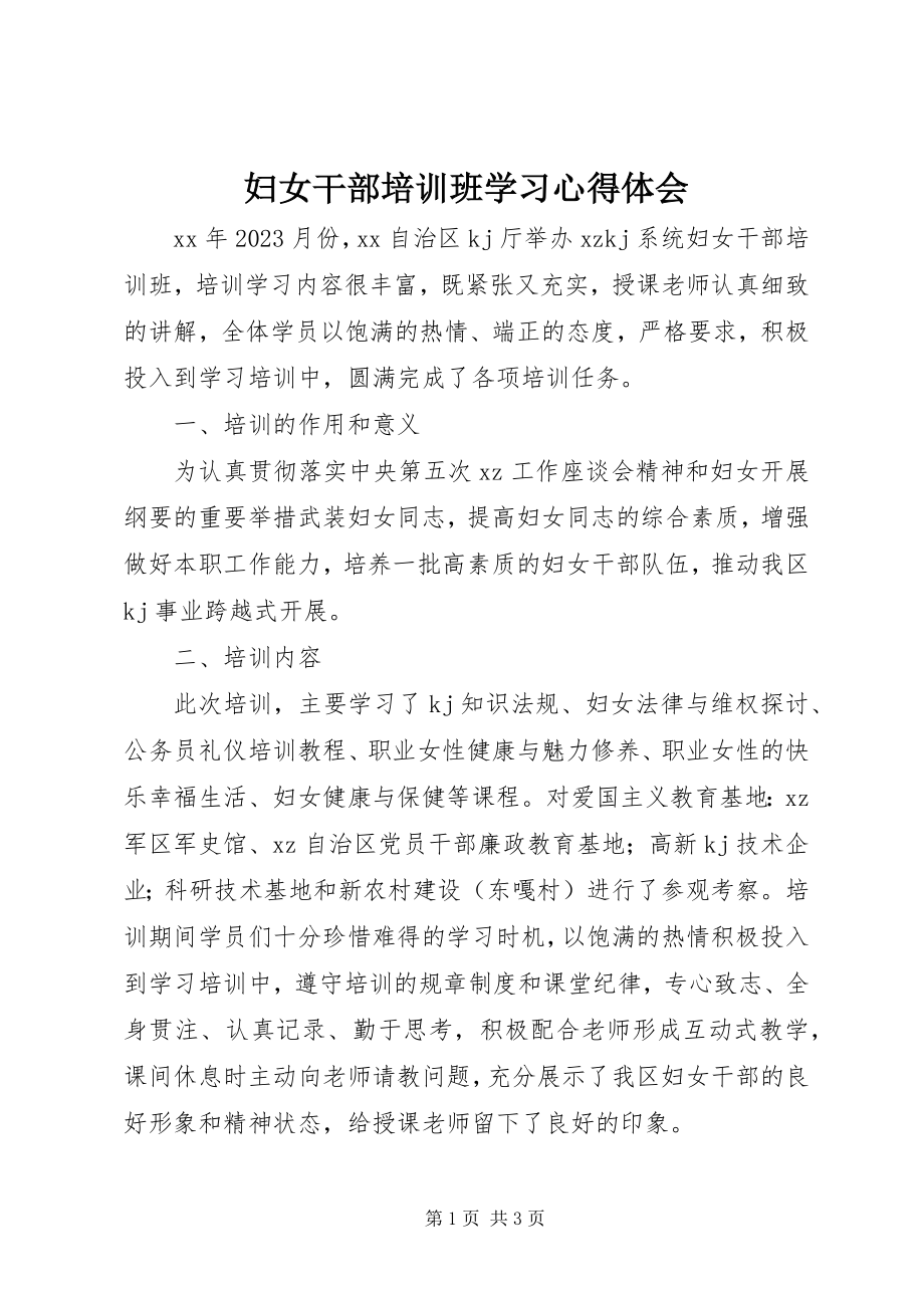 2023年妇女干部培训班学习心得体会.docx_第1页